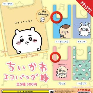 ちいかわ エコバッグ 栗まんじゅう ラッコ(キャラクターグッズ)