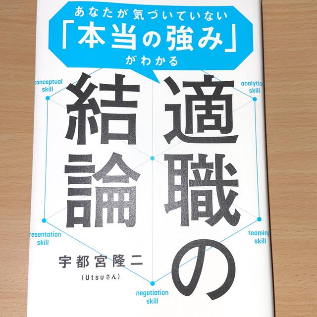 適職の結論 あなたが気づいていない「本当の強み」がわかる エンタメ/ホビーの本(ビジネス/経済)の商品写真