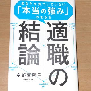 適職の結論 あなたが気づいていない「本当の強み」がわかる(ビジネス/経済)