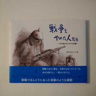 戦争をやめた人たち １９１４年のクリスマス休戦(絵本/児童書)