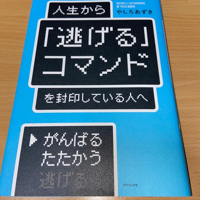 人生から「逃げる」コマンドを封印している人へ エンタメ/ホビーの本(ビジネス/経済)の商品写真