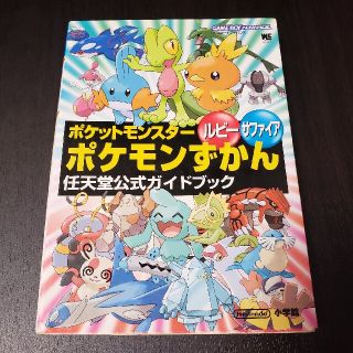 ポケモン(ポケモン)のポケットモンスタ－ルビ－サファイアポケモンずかん 任天堂公式ガイドブック　攻略本(携帯用ゲームソフト)