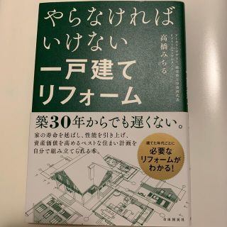 やらなければいけない一戸建てリフォーム(住まい/暮らし/子育て)