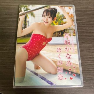 DVD 高崎かなみ ぼくの初恋(アイドル)