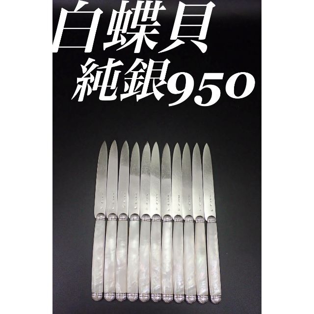 新発売の 最終価格 フランス 白蝶貝 純銀950 ナイフ 11本 マザーオブパール カトラリー+箸