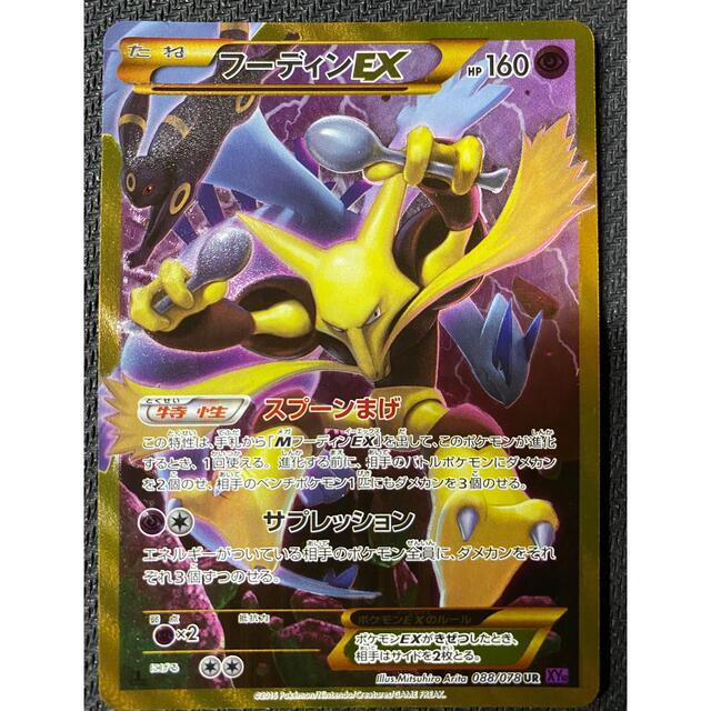 ポケモンカードゲーム フーディンEX UR