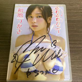 【直筆サイン入】DVD 和地つかさ ふわふわハニー (アイドル)