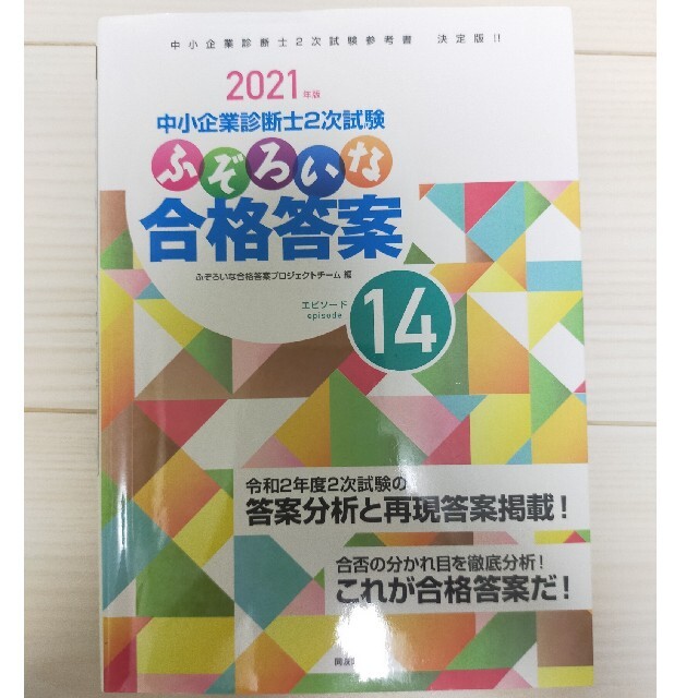 ふぞろいな合格答案14 2021年版 エンタメ/ホビーの本(資格/検定)の商品写真