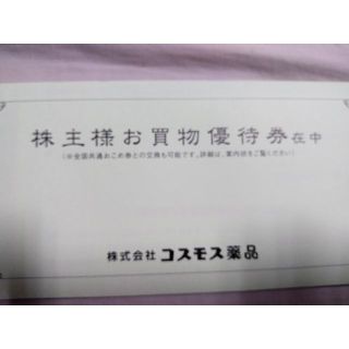 コスモス薬品　株主優待券　5000円分(ショッピング)