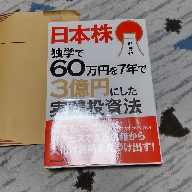 日本株独学で６０万円を７年で３億円にした実践投資法 エンタメ/ホビーの本(ビジネス/経済)の商品写真