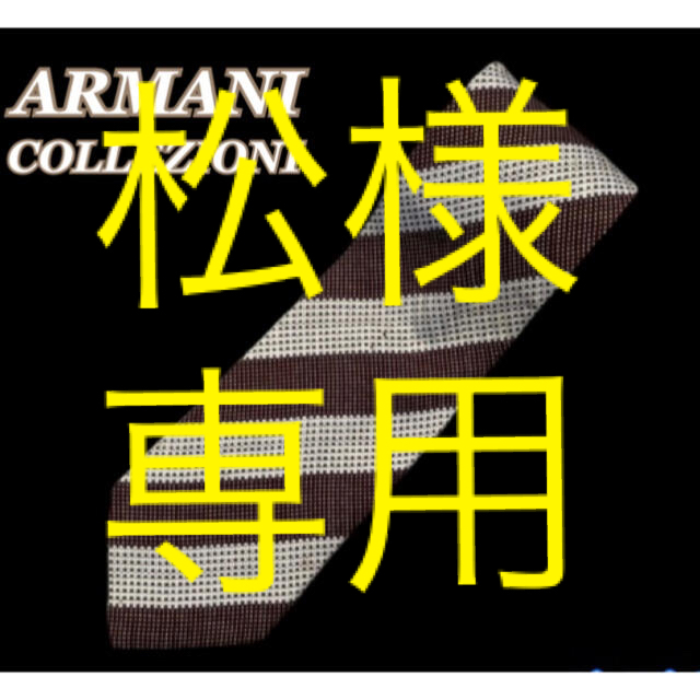 ARMANI COLLEZIONI(アルマーニ コレツィオーニ)の【送料込】アルマーニコレツォーニ　ネクタイ　小物　スーツ　ビジネス　ハイブランド メンズのファッション小物(ネクタイ)の商品写真