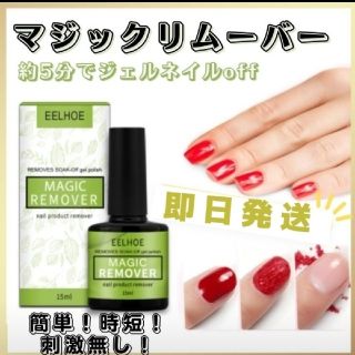 マジックリムーバー･15ml ネイル落とし 除光液 簡単オフ(除光液)