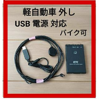 パナソニック(Panasonic)のETC 車載器 軽自動車 外し USB電源(ETC)