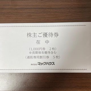 マックハウス(Mac-House)のマックハウス株主優待1000円券2枚＋通販サイト専用1000円割引券✕5枚(ショッピング)