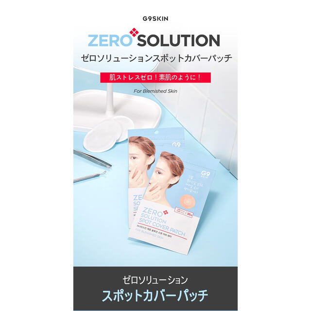 G9SKIN ZEROソリューションクリアスポットパッチ コスメ/美容のスキンケア/基礎化粧品(パック/フェイスマスク)の商品写真