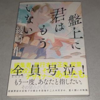 カドカワショテン(角川書店)の綾崎隼 ★ 盤上に君はもういない(文学/小説)