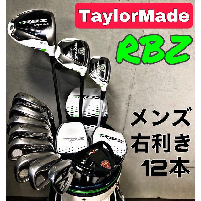 TaylorMade - 【みぃ様専用】 RBZ ゴルフクラブセット メンズ 右利き ...