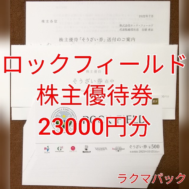 ロック・フィールド おそうざい券 23000円分 ☆送料無料（追跡可能