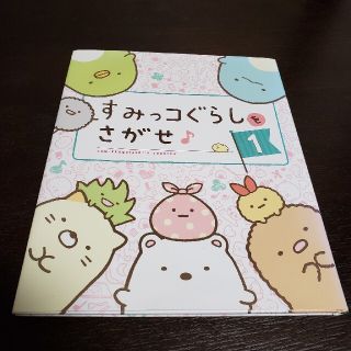 シュフトセイカツシャ(主婦と生活社)のいしひろさん専用　すみっコぐらしをさがせ♪(絵本/児童書)