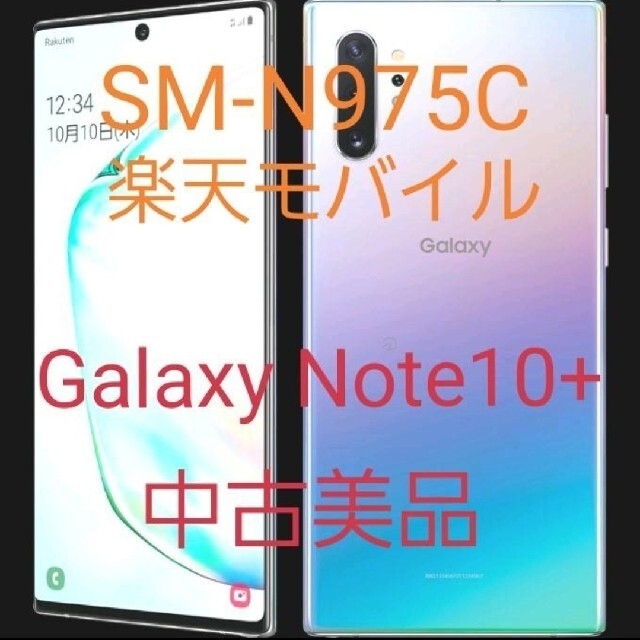 Galaxy Note10+ オーラグロー  SM-N975C