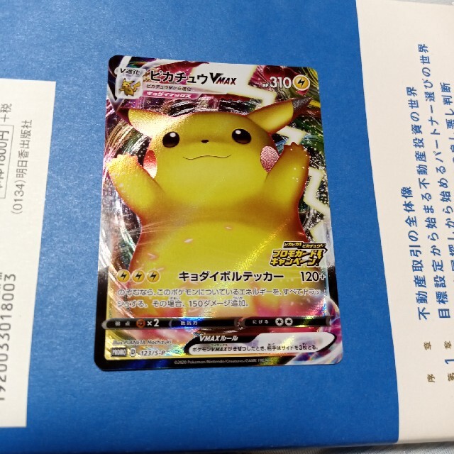 ポケモンカード　ピカチュウＶＭＡＸ　プロモ　123/S-P