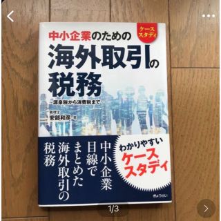 ギョウセイ(ぎょうせい)の★わたなべ様専用★ケーススタディ中小企業のための海外取引の税務 (ビジネス/経済)