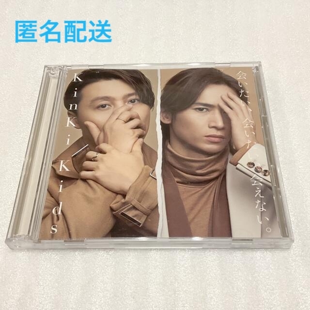 KinKi Kids(キンキキッズ)の会いたい、会いたい、会えない。（初回盤B  CD+DVD） エンタメ/ホビーのCD(ポップス/ロック(邦楽))の商品写真