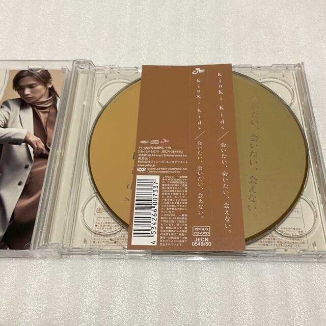 KinKi Kids(キンキキッズ)の会いたい、会いたい、会えない。（初回盤B  CD+DVD） エンタメ/ホビーのCD(ポップス/ロック(邦楽))の商品写真