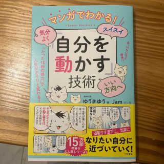 マンガでわかる！気分よく・スイスイ・いい方向へ「自分を動かす」技術(その他)