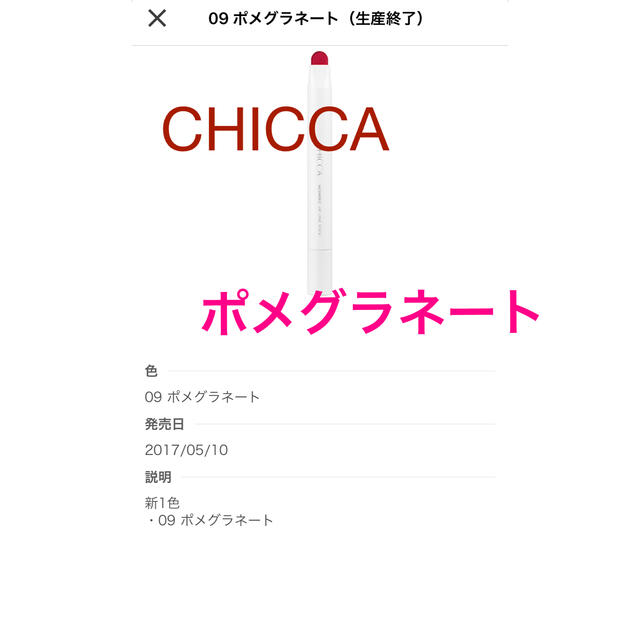 Kanebo(カネボウ)のCHICCA  メスメリックリップラインスティック　09 ポメグラネート コスメ/美容のベースメイク/化粧品(リップライナー)の商品写真