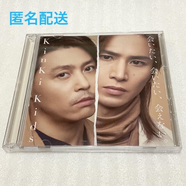 KinKi Kids(キンキキッズ)の会いたい、会いたい、会えない。（初回盤A  CD＋DVD） エンタメ/ホビーのCD(ポップス/ロック(邦楽))の商品写真