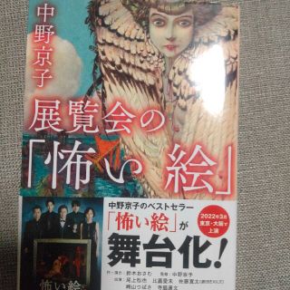 ゲントウシャ(幻冬舎)の展覧会の「怖い絵」(文学/小説)