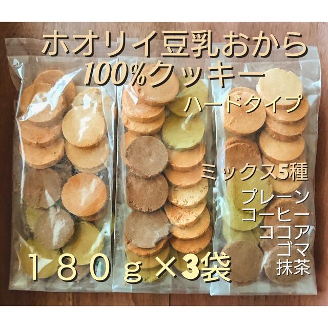ホオリイ豆乳おから100%クッキー　ミックス3袋 コスメ/美容のダイエット(ダイエット食品)の商品写真