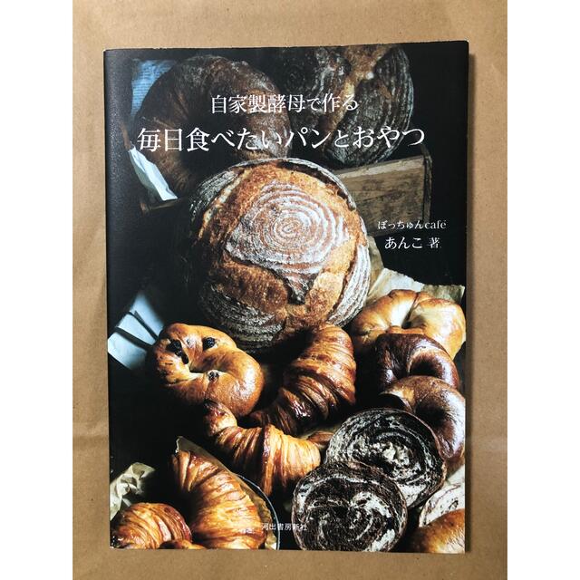 自家製酵母で作る　毎日食べたいパンとおやつ エンタメ/ホビーの本(料理/グルメ)の商品写真