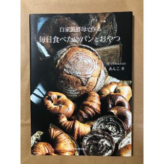 自家製酵母で作る　毎日食べたいパンとおやつ(料理/グルメ)