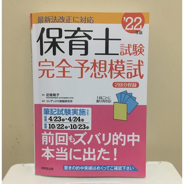 保育士試験完全予想模試 ’２２年版 エンタメ/ホビーの本(資格/検定)の商品写真