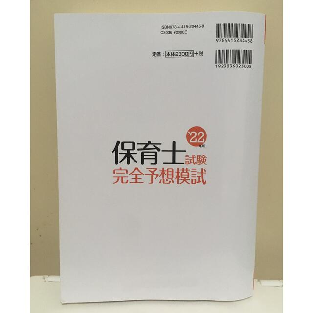 保育士試験完全予想模試 ’２２年版 エンタメ/ホビーの本(資格/検定)の商品写真