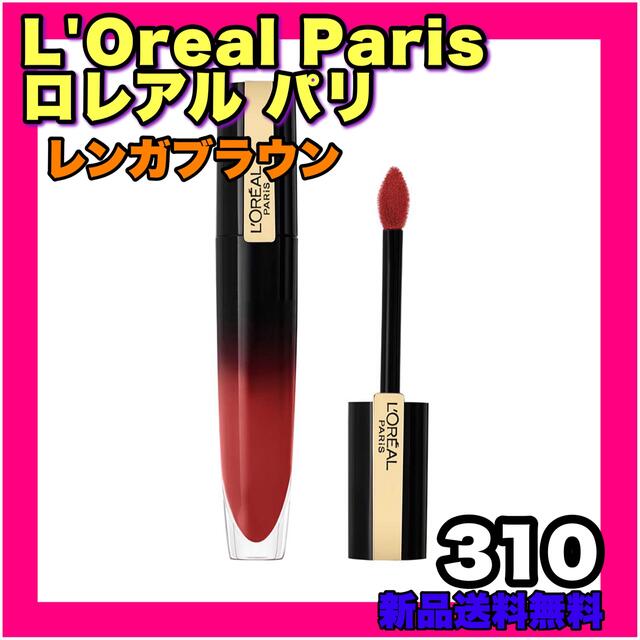 L'Oreal Paris(ロレアルパリ)のロレアルパリ ブリリアントシグネチャー  レンガブラウン リキッド ツヤ 口紅 コスメ/美容のベースメイク/化粧品(リップグロス)の商品写真