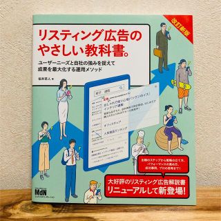 リスティング広告のやさしい教科書。 ユーザーニーズと自社の強みを捉えて成果を最大(ビジネス/経済)