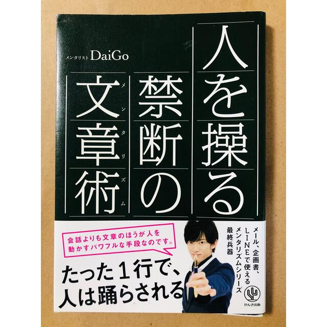 人を操る禁断の文章術 エンタメ/ホビーの本(ビジネス/経済)の商品写真