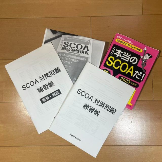 SCOA総合適性検査 2022年版 本当のSCOAだ!2023年版 - その他 SCOA総合適性検査 2022年版 本当のSCOAだ!2023年版 - その他