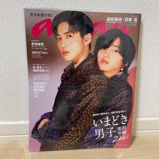 ジャニーズ(Johnny's)の目黒蓮　道枝駿佑　anan お値下げ可能(アイドルグッズ)