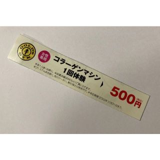 ゴールドジム「コラーゲンマシン」1回体験 GOLD'S GYM(フィットネスクラブ)