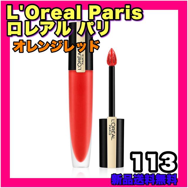 L'Oreal Paris(ロレアルパリ)のロレアルパリ ブリリアントシグネチャー  オレンジレッド リキッド ツヤ 口紅 コスメ/美容のベースメイク/化粧品(リップグロス)の商品写真