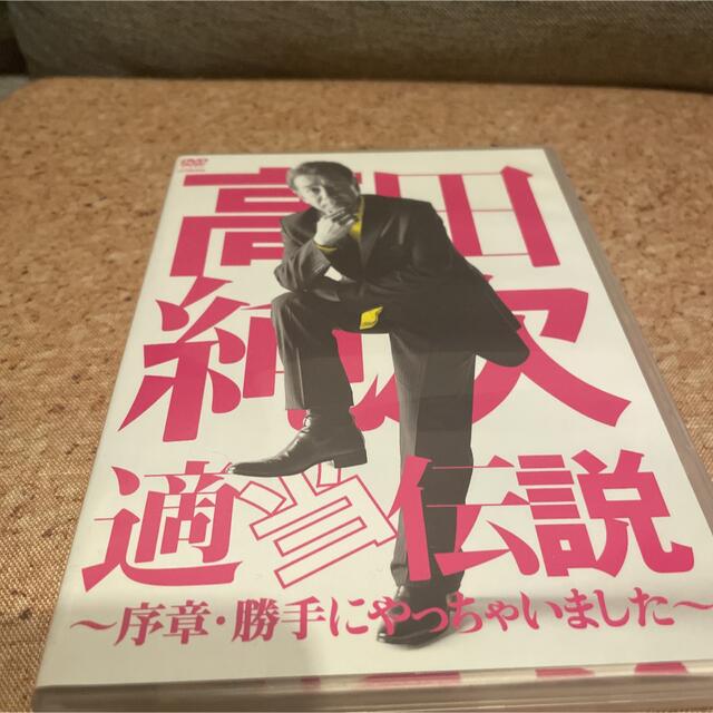 高田純次　適当伝説～序章・勝手にやっちゃいました～ DVD エンタメ/ホビーのDVD/ブルーレイ(舞台/ミュージカル)の商品写真