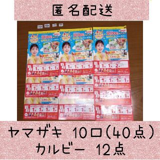 ヤマザキセイパン(山崎製パン)の匿名配送 ヤマザキパン  キャンペーン応募 40点 (4点×10口)、カルビー(その他)