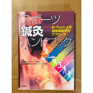 スポーツ鍼灸ハンドブック　第2版(健康/医学)