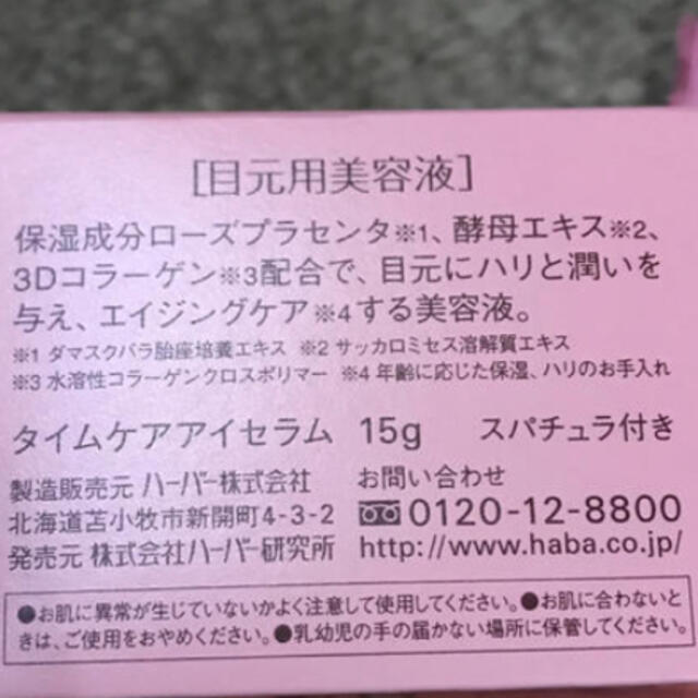 HABA(ハーバー)のHABA タイムケアアイセラム コスメ/美容のスキンケア/基礎化粧品(アイケア/アイクリーム)の商品写真