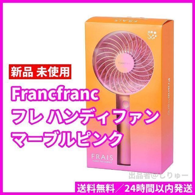 Francfranc(フランフラン)の新品 Francfranc フランフラン フレ ハンディファン マーブルピンク スマホ/家電/カメラの冷暖房/空調(扇風機)の商品写真