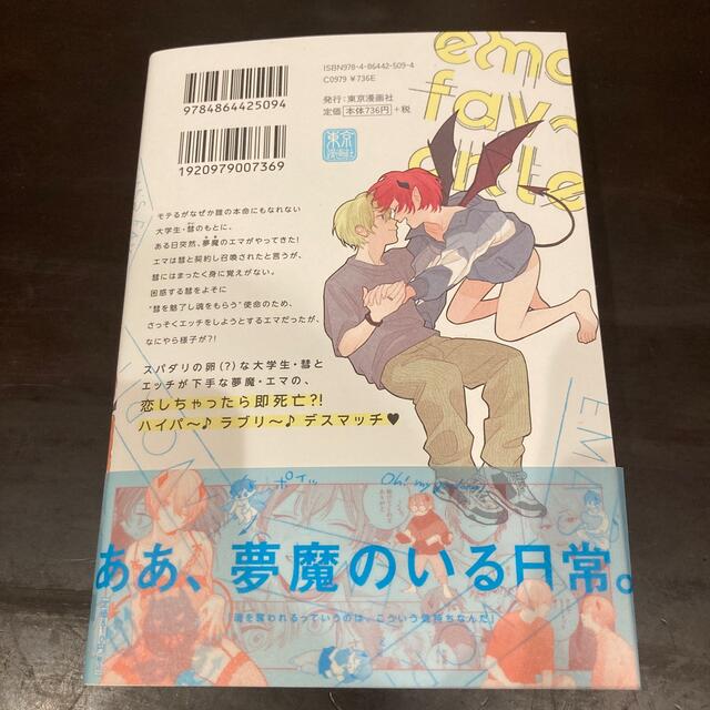 エマのごちそう　全1巻　大麦こあら　美品 帯付き エンタメ/ホビーの漫画(ボーイズラブ(BL))の商品写真